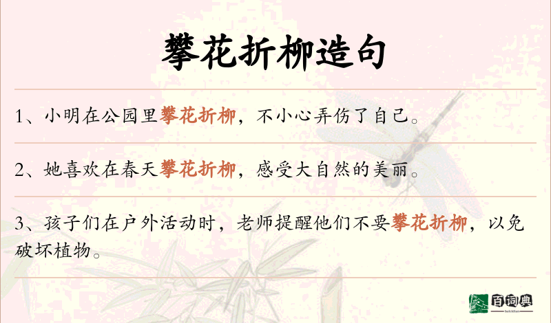 攀花折柳