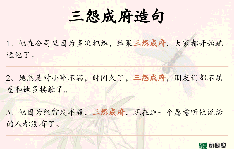 三怨成府
