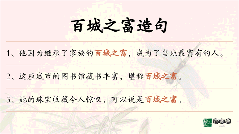 百城之富