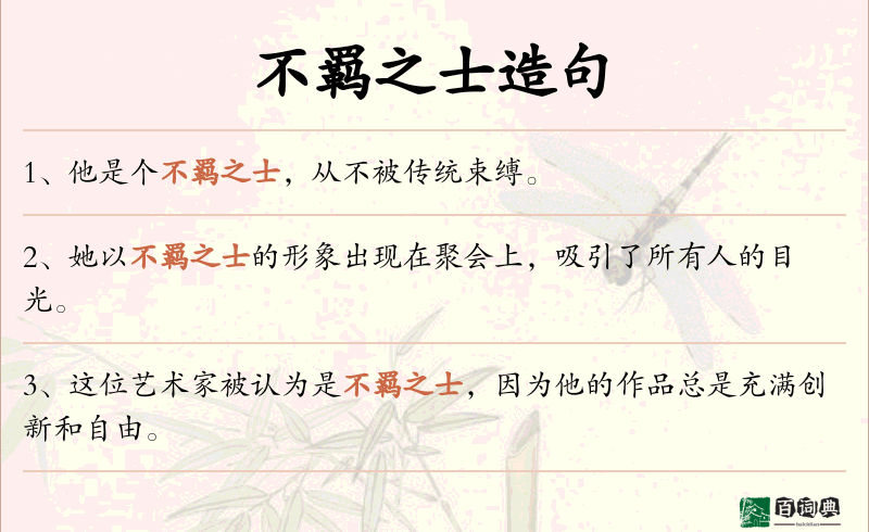 不羁之士