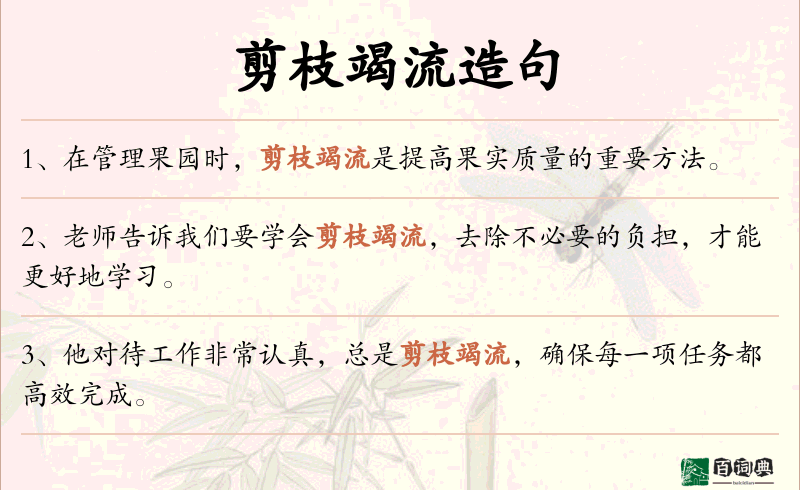剪枝竭流