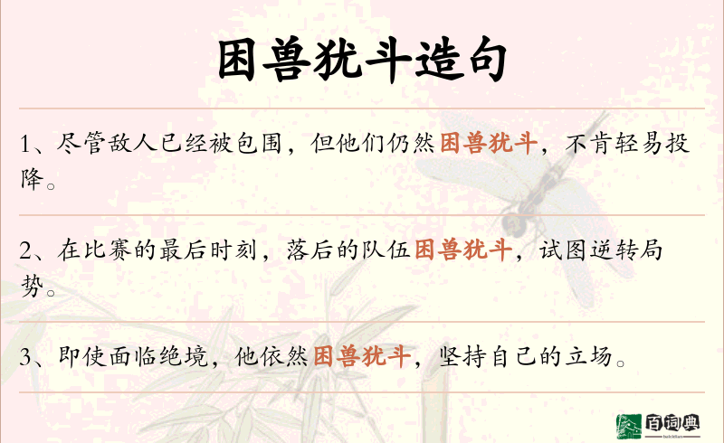 困兽犹斗