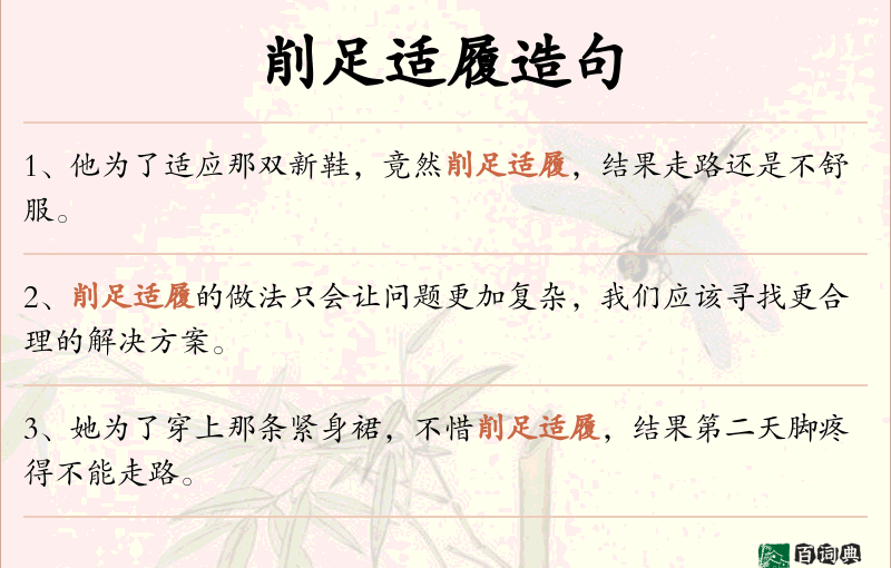 削足适履