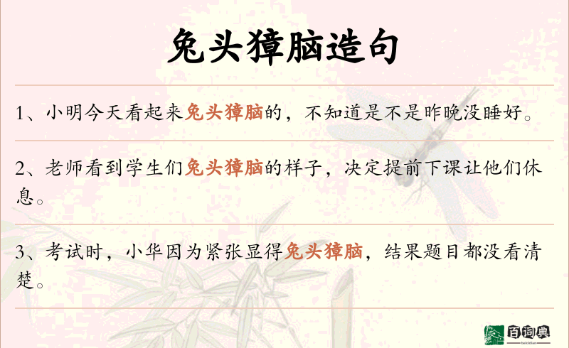兔头獐脑