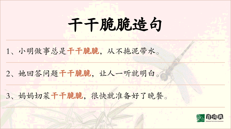 干干脆脆