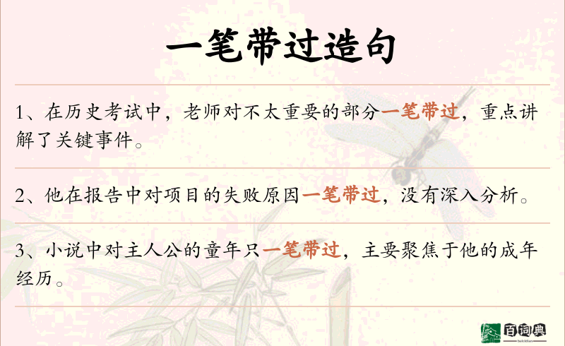 一笔带过