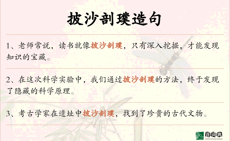 披沙剖璞