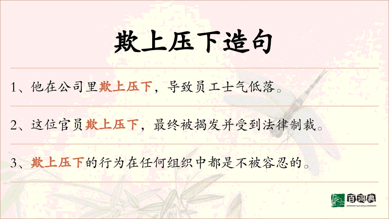 欺上压下