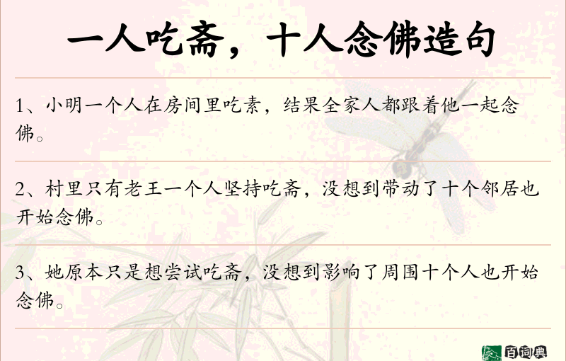 一人吃斋，十人念佛
