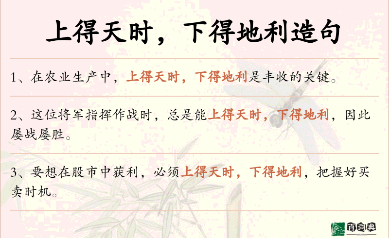 上得天时，下得地利