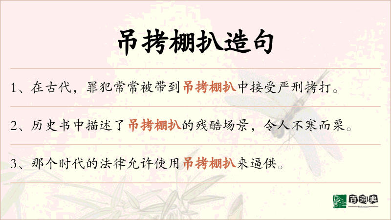 吊拷棚扒