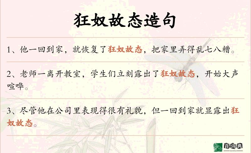 狂奴故态
