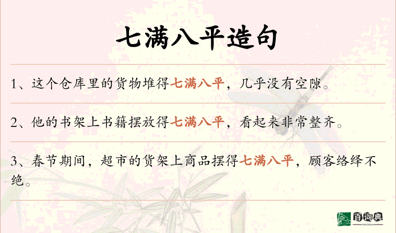 七满八平