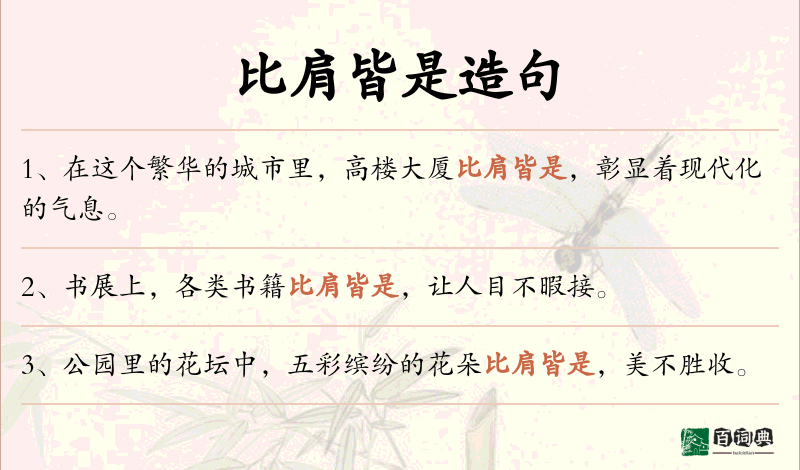 比肩皆是