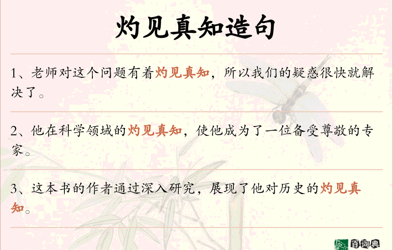 灼见真知