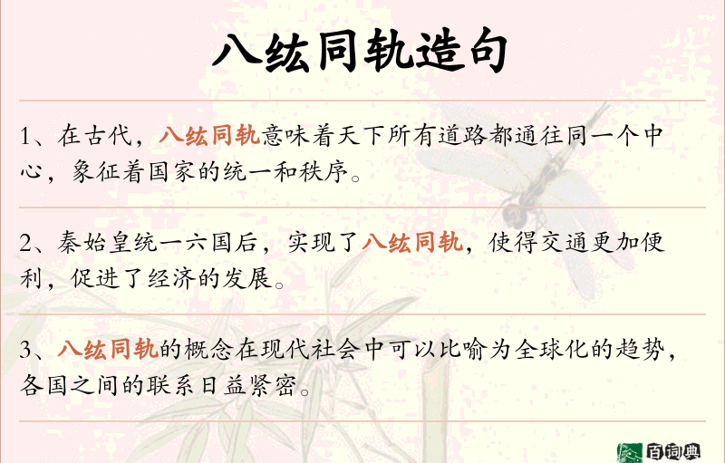八纮同轨
