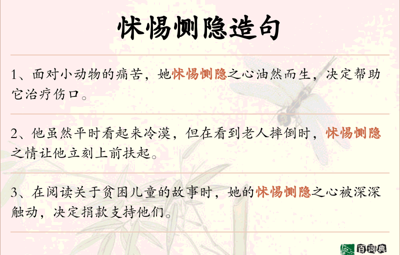怵惕恻隐