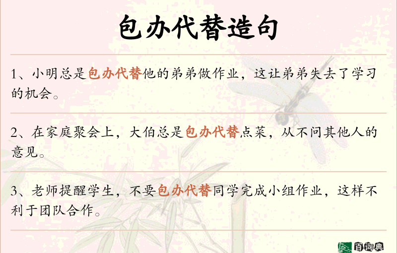 包办代替