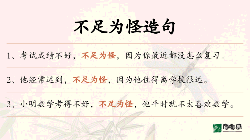 不足为怪