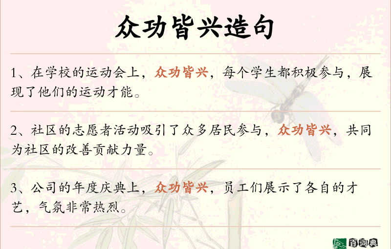 众功皆兴