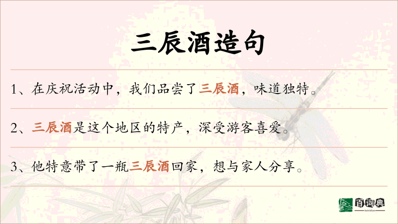 三辰酒