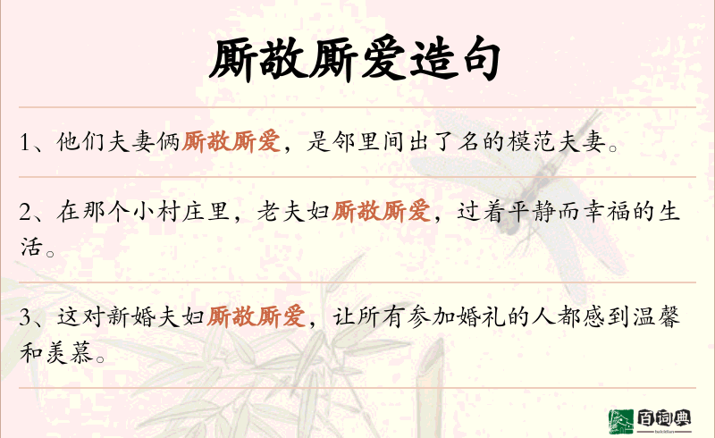 厮敬厮爱