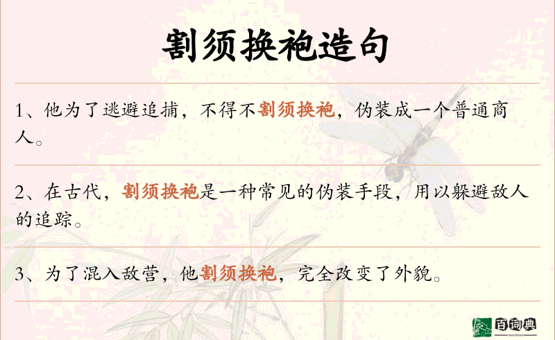 割须换袍