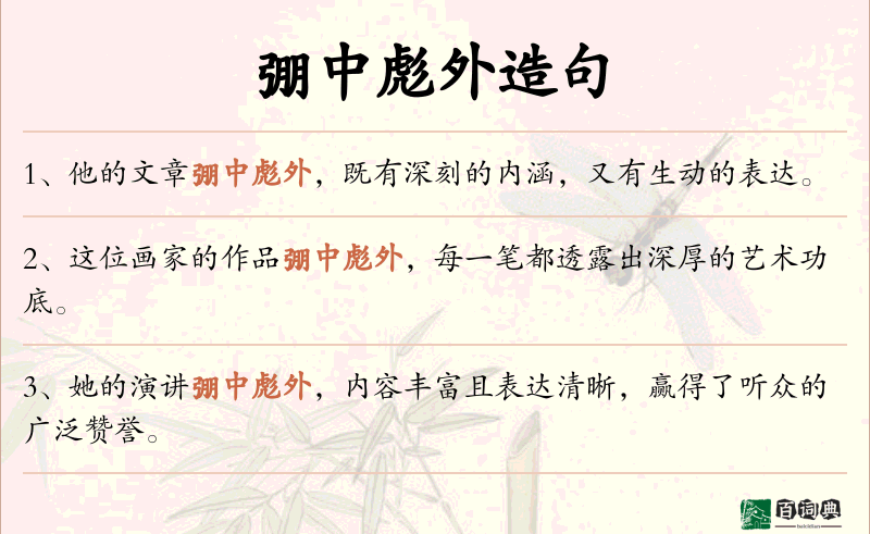 弸中彪外