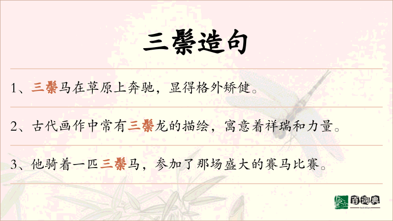 三鬃