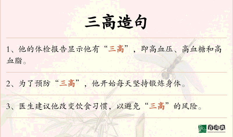 三高