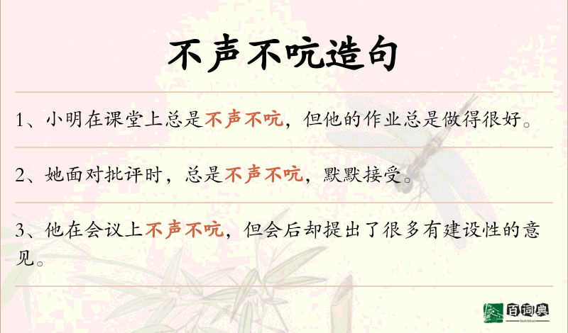不声不吭