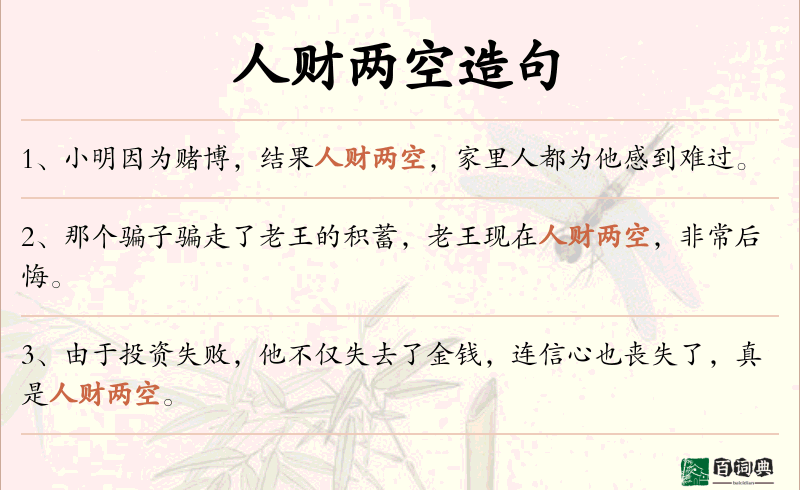 人财两空