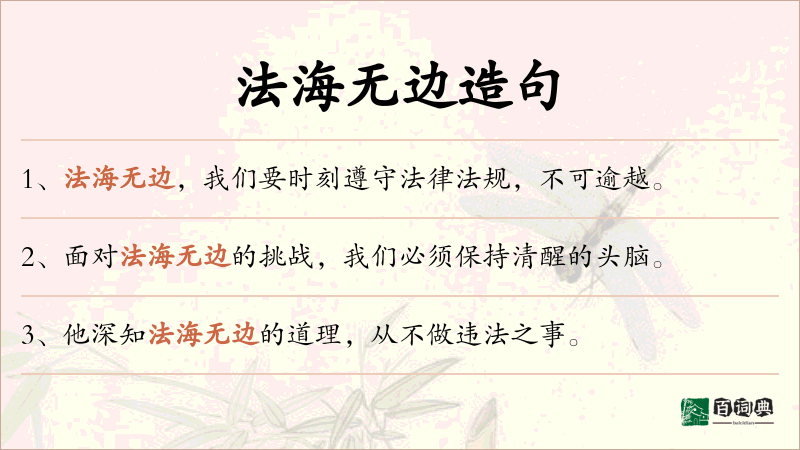 法海无边