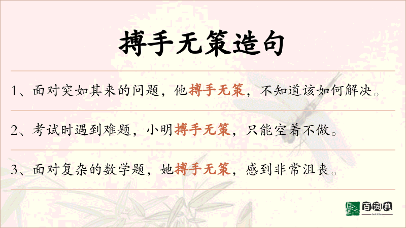 搏手无策