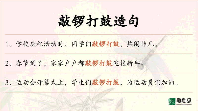 敲锣打鼓