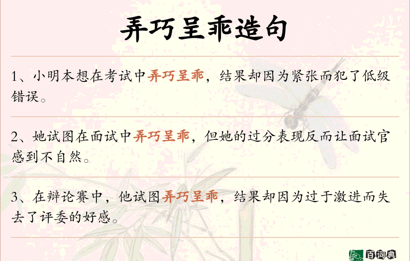 弄巧呈乖