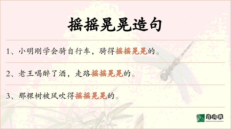 摇摇晃晃