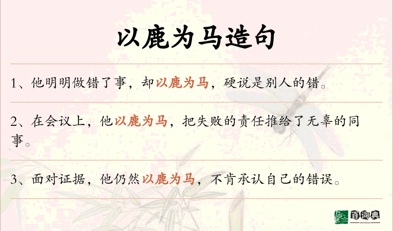以鹿为马