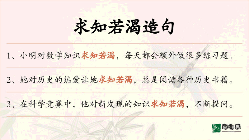 求知若渴