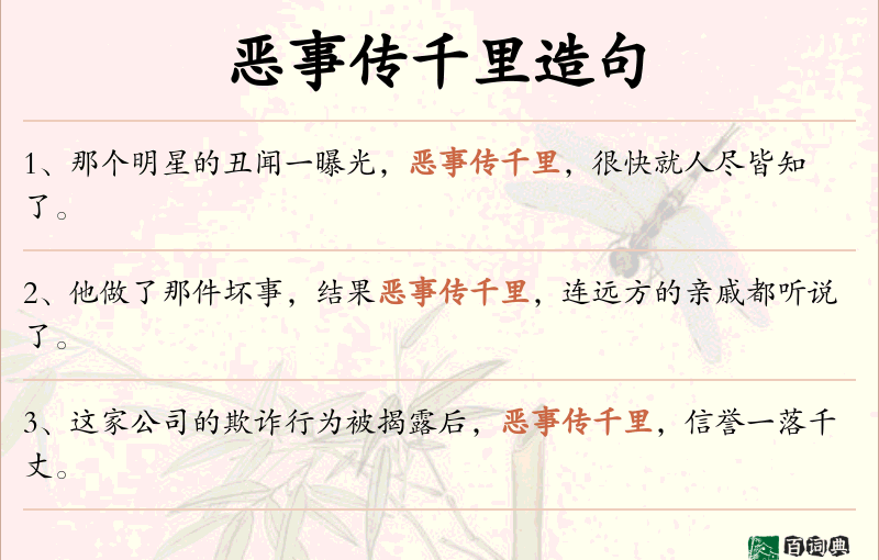 恶事传千里