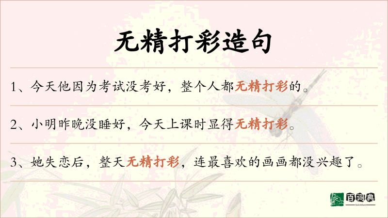 无精打彩