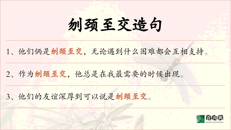 刎颈至交