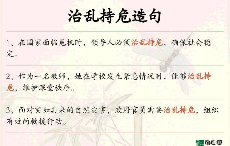 治乱持危