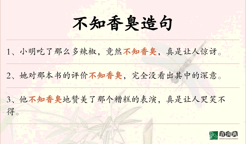 不知香臭