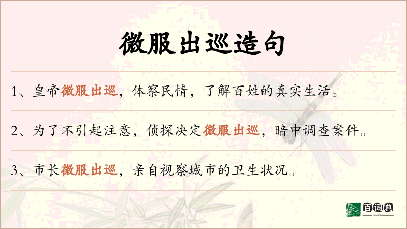 微服出巡