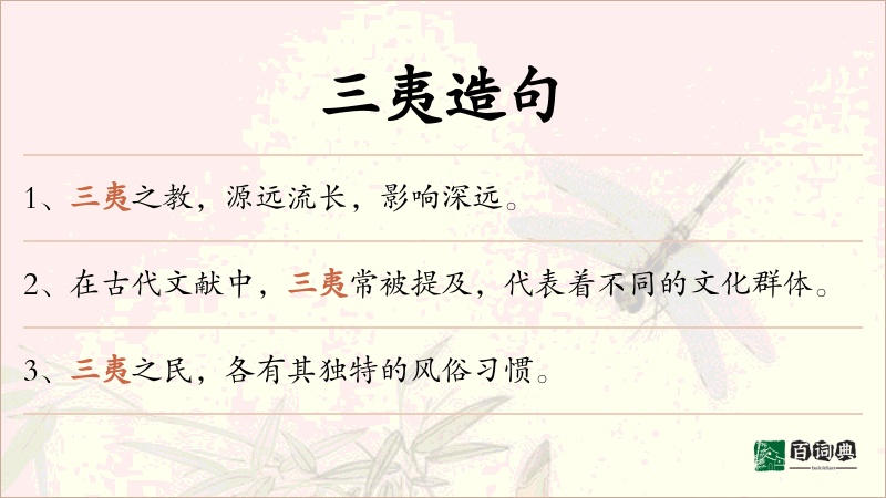 三夷