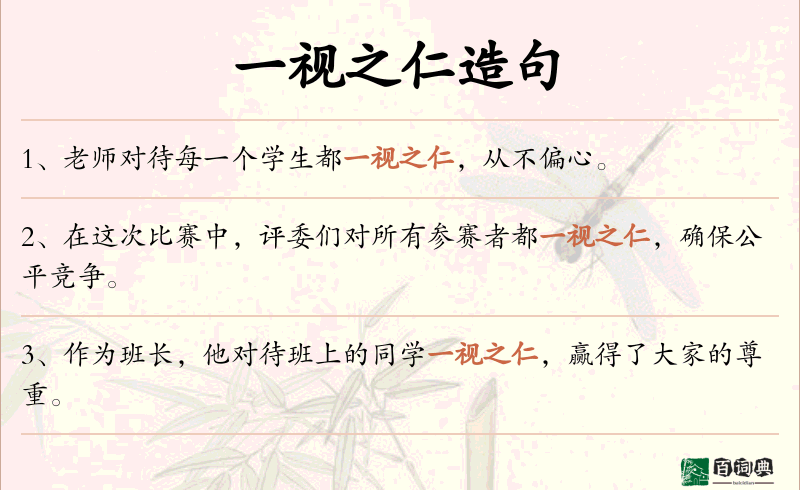 一视之仁