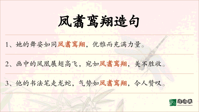 凤翥鸾翔