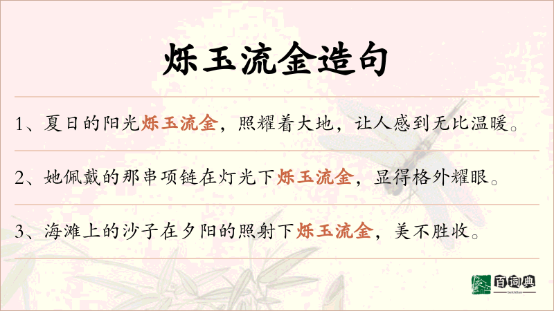 烁玉流金