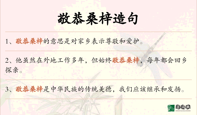 敬恭桑梓